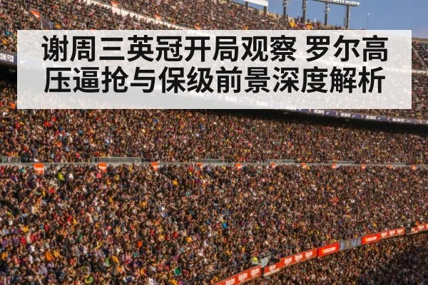 谢周三英冠开局观察 罗尔高压逼抢与保级前景深度解析 - Kaiyun APP